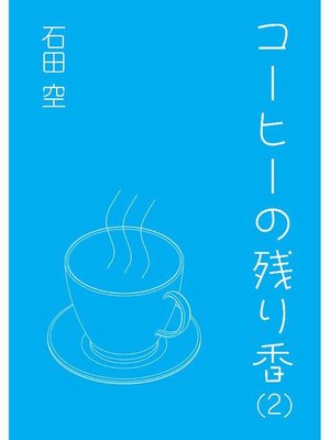 cover image of コーヒーの残り香(2)